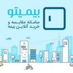 9 معرفی سایت بیمیتو آشنایی با سامانه‌ی سفارش بیمه