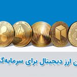 بهترین ارزهای دیجیتال برای سرمایه گذاری در سال 2022