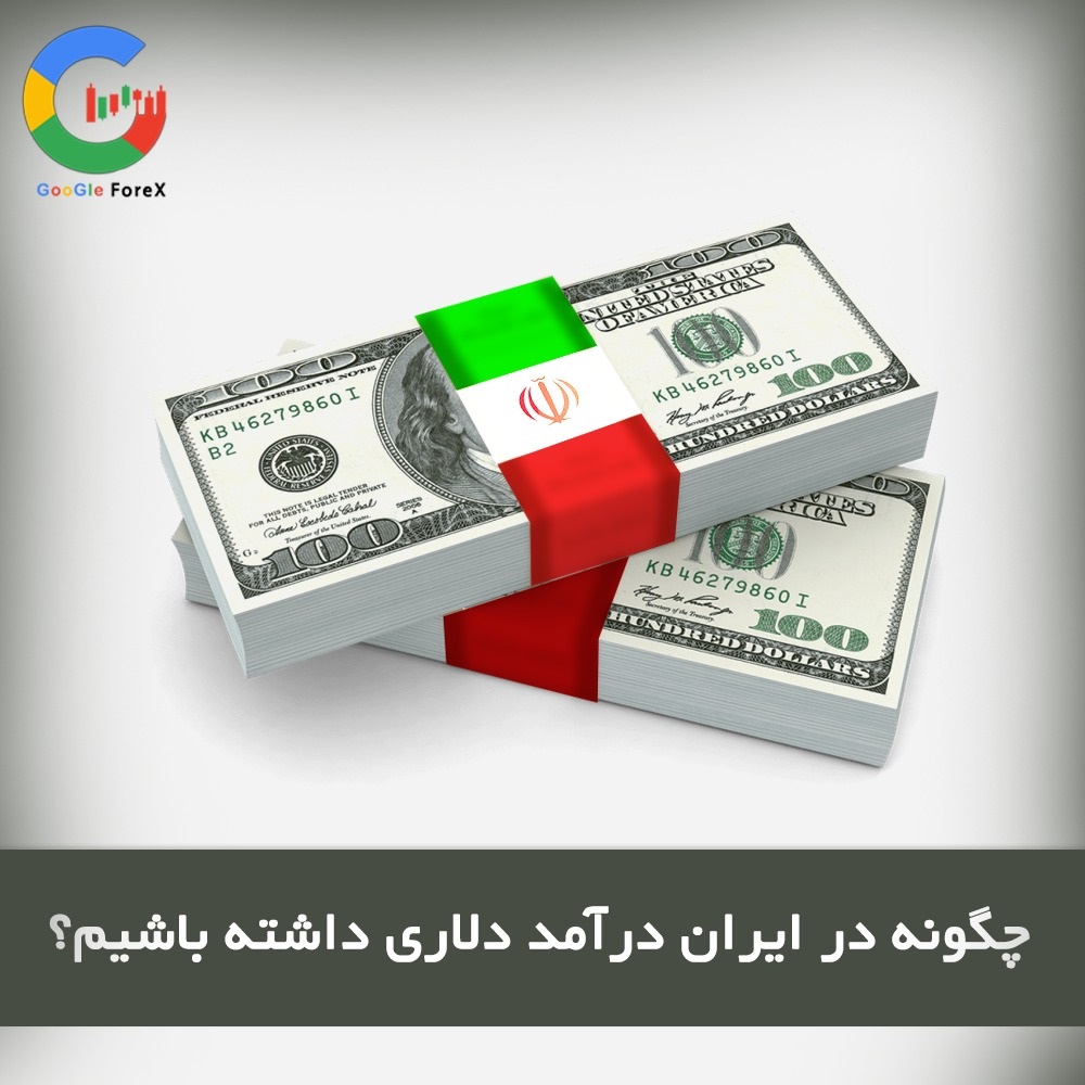 چگونه در ایران درآمد دلاری داشته باشیم