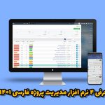 نرم‌افزار مدیریت پروژه فارسی