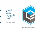انجمن تجارت الکترونیک تهران