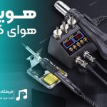 بهترین هویه هوای گرم