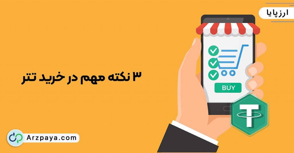 خرید تتر
