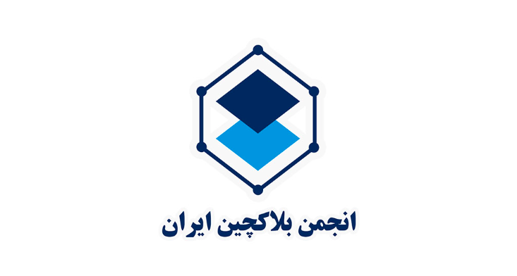 بیانیه انجمن بلاکچین