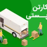 کارتن پستی
