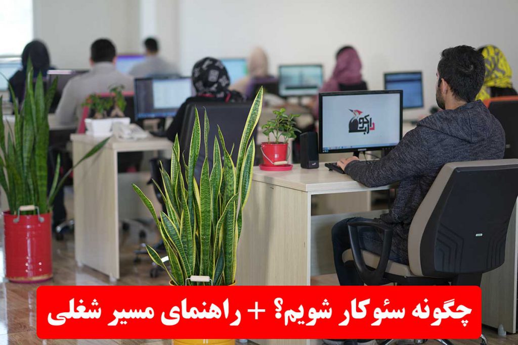 مسیر شغلی سئو