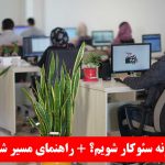 مسیر شغلی سئو