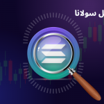 تحلیل تکنیکال سولانا 20 دی