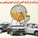 ثبت نام ایرانخودرو بهمن 1401