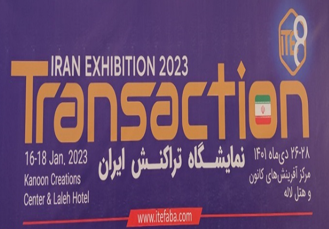 هشتمین نمایشگاه تراکنش ایران