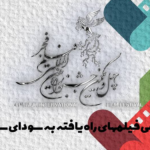 فیلم های چهل و یکمین جشنواره فیلم فجر