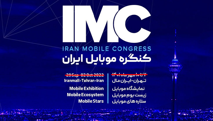 کنگره موبایل ایران (IMC)