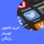 خرید فالوور توییتر رایگان