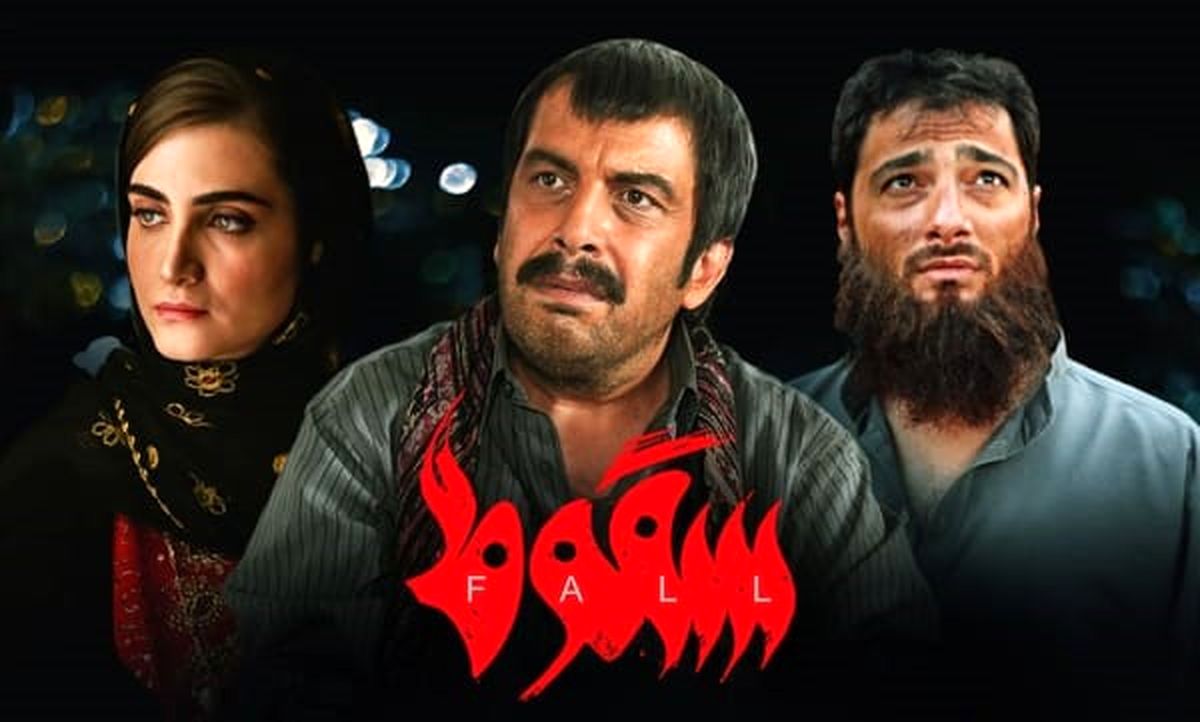 توقف پخش سریال سقوط