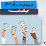میزان عیدی بازنشستگان 1402