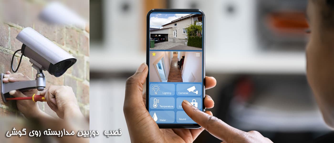 انتقال تصویر دوربین مدار بسته روی موبایل