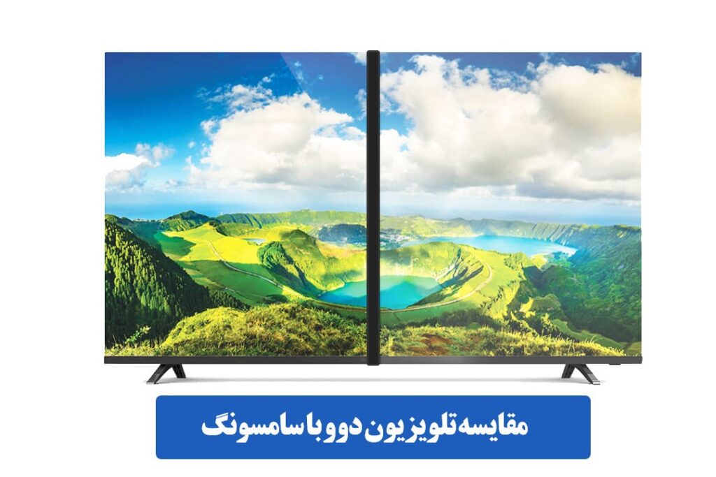 مقایسه تلویزیون دوو با سامسونگ