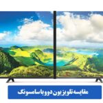 مقایسه تلویزیون دوو با سامسونگ