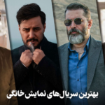 بهترین سریال های نمایش خانگی ایرانی
