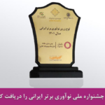 لوح زرین جشنواره ملی نوآوری برتر ایرانی