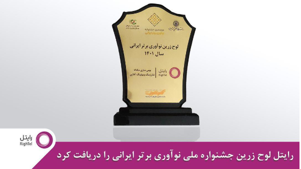 لوح زرین جشنواره ملی نوآوری برتر ایرانی