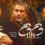 نقد و بررسی فیلم تی تی
