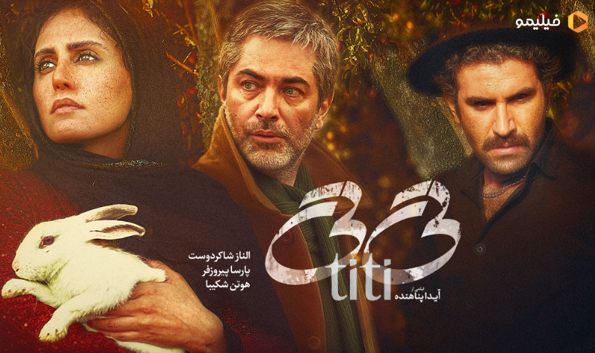 نقد و بررسی فیلم تی تی