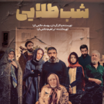 نقد و بررسی فیلم شب طلایی