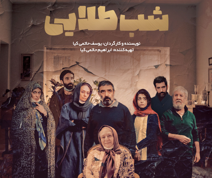 نقد و بررسی فیلم شب طلایی