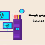 هاست وردپرس چیست؛ 4 ویژگی مهم آن