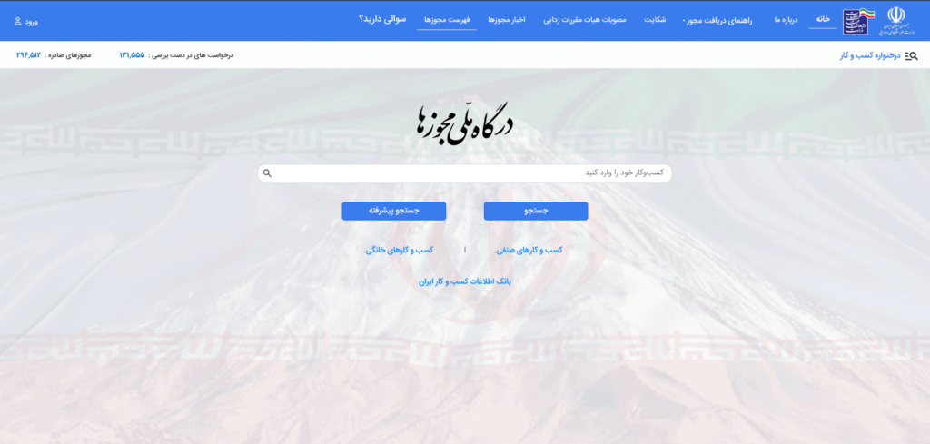 اختلال درگاه ملی مجوزها