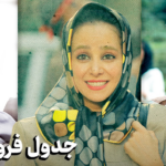 پرفروش ترین فیلم های سینمای ایران