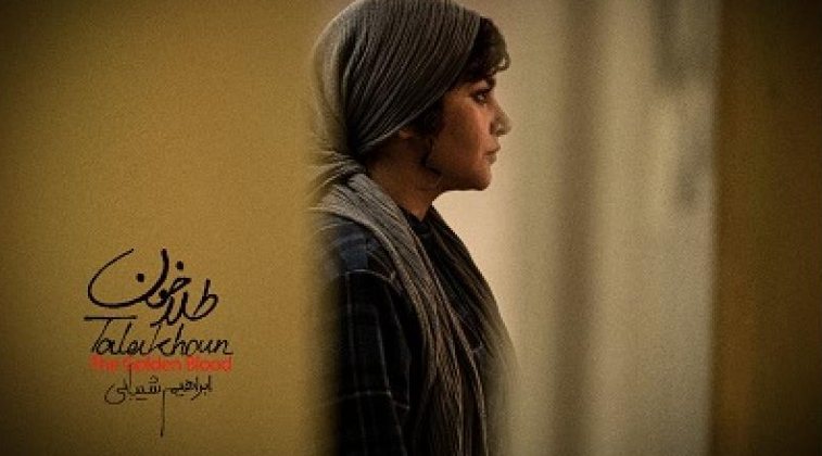 نقد و بررسی فیلم طلا خون