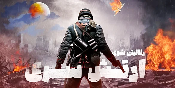 آموزش کامل بازی ارتش سری
