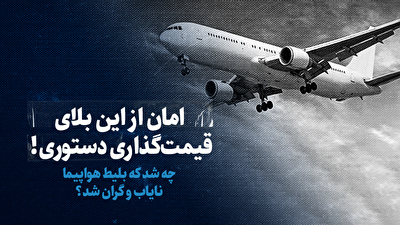 دلایل گرانی قیمت بلیط هواپیما در سال ۱۴۰۲