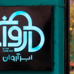 تحریم ابرآروان و هم‌بنیانگذارانش از سوی وزارت خزانه‌داری آمریکا