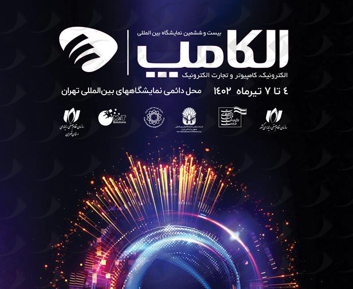 نمایشگاه الکامپ ۱۴۰۲ تهران
