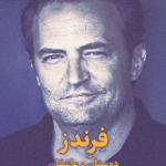 نقد و بررسی کتاب فرندز