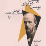 نقد و بررسی کتاب پوست در برابر پوست