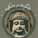 نقد و بررسی کتاب ولگردی در ملکوت
