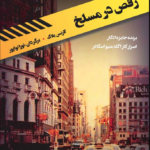 نقد و بررسی کتاب رقص در مسلخ