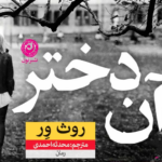 نقد و بررسی کتاب آن دختر