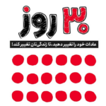 نقد و بررسی کتاب 30 روز