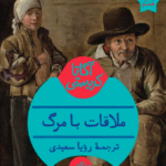 نقد و بررسی کتاب ملاقات با مرگ