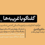 نقد و بررسی کتاب گفتگو با غریبه‌ها