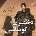 نقد و بررسی کتاب دختران کوبانی