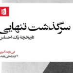 نقد و بررسی کتاب سرگذشت تنهایی