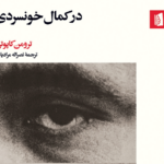 نقد و بررسی کتاب در کمال خونسردی