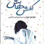 نقد و بررسی کتاب کفش‌ هایش