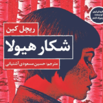 نقد و بررسی کتاب شکار هیولا